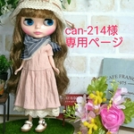 can-214様専用ページです。他の方はご購入をお控えください。