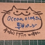 Oceanさん専用ページ