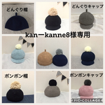 kan-kanne8様専用ページ