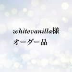 whitevanilla様オーダー品