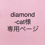 diamond-cat様専用