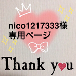 nico1217333様専用ページ