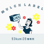 93kumi39様専用