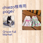 chiezoさま専用ページです♪