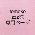 tomoko zzz様専用