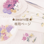 ★awami様★専用ページ