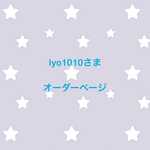 iyo1010さま オーダーページ