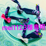 mei1123様専用＊かさぴったん2個