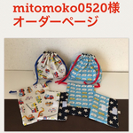 mitomoko0520様オーダーページ
