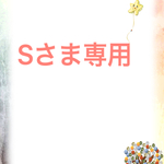 Sさまご依頼品