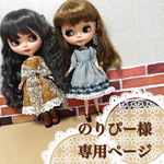 のりぴー様 専用ページ リカちゃん ブライス ワンピース