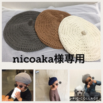 nicoaka様専用ページ