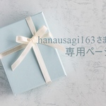 hanausagi163 さま専用ページ