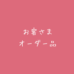 お客さまオーダー品