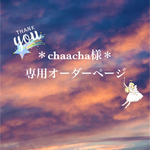 ＊chaacha様専用オーダーページ＊