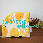 [オーダー品] おしぼりケース・サニタリーポーチ☆レモン