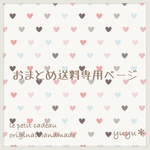 mado様専用