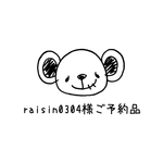＊raisin0304 様ご予約品＊