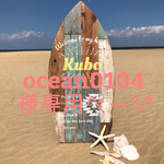 ocean0104様専用ページ