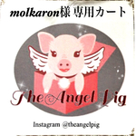 molkaron様専用カート