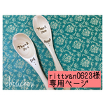 rittyan0623様