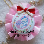kinakohana03様専用ページ