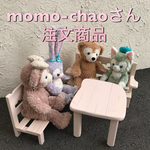 momo-chaoさん注文商品  ダッフィー ジェラートーニ シェリーメイ 可愛いベンチ