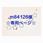 m84126様 専用ページ ウールレター