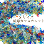 人気商品【50g】Sサイズ 琉球ガラスカレット