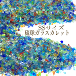 人気商品【50g】SSサイズ 琉球ガラスカレット 