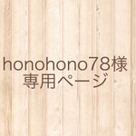 honohono78様専用ページ