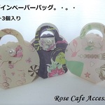 （1795）デザインペーパーバッグ☆3個1セット　手渡し用のお手紙、ちょこっとおすそ分けなど。・。・色々お使い頂けます(^^♪