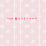 yumi様オーダーページ