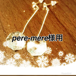 pere-mere様専用ページ