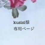 kusisi様専用ページ