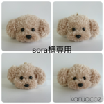 【sora様専用オーダー品】トイプードル【クリーム色】キーホルダー4点セット