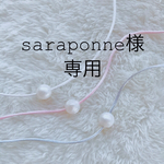 saraponne様専用