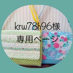 krw78h96様  専用ページ