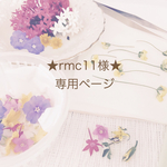 ★rmc11様★専用ページ