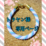 トラヤン様専用ページ