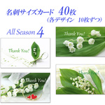 ALL SEASON 4（スズラン）　  名刺サイズサンキューカード   40枚