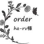 ha-rv様専用