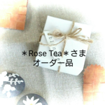 ＊Rose Tea＊さま オーダー品