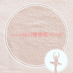 専用ページになります♪