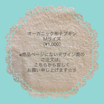 【送料無料】オーガニック布ナプキンＭサイズ