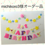 michikoro3様オーダー品ラプンツェル♡カラーお誕生日ガーランド♪