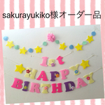 sakurayukiko様オーダー品ラプンツェル♡カラーお誕生日ガーランド♪