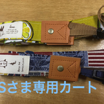 (オーダー作品）　カメラストラップ