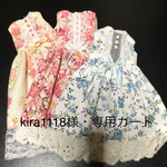 kira1118様・専用カート