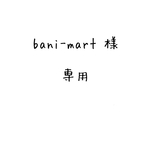 bani-mart 様 専用ページ